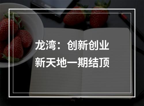 龙湾：创新创业新天地一期结顶