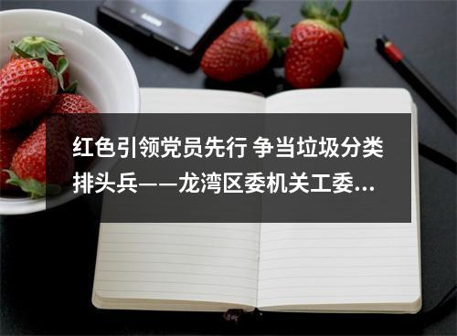 红色引领党员先行 争当垃圾分类排头兵——龙湾区委机关工委向机关党组织和党员发出倡议书
