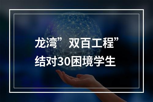 龙湾”双百工程”结对30困境学生