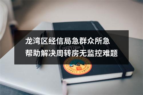 龙湾区经信局急群众所急 帮助解决周转房无监控难题