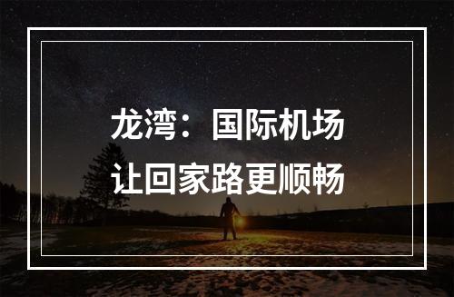 龙湾：国际机场让回家路更顺畅