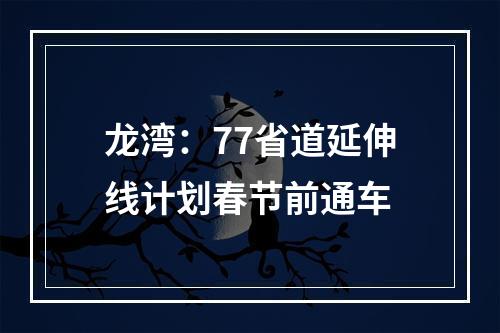 龙湾：77省道延伸线计划春节前通车