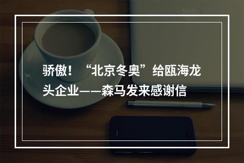 骄傲！“北京冬奥”给瓯海龙头企业——森马发来感谢信