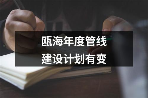 瓯海年度管线建设计划有变