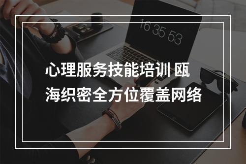 心理服务技能培训 瓯海织密全方位覆盖网络