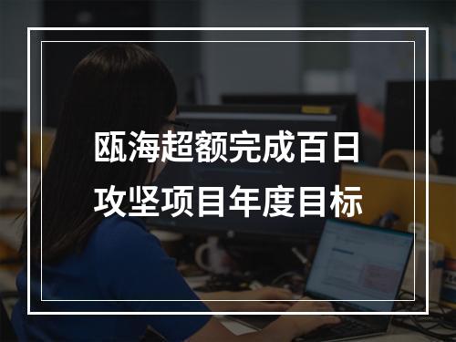 瓯海超额完成百日攻坚项目年度目标