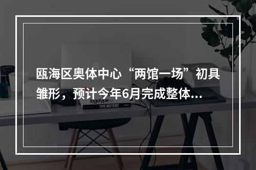 瓯海区奥体中心“两馆一场”初具雏形，预计今年6月完成整体建设