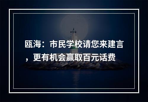 瓯海：市民学校请您来建言，更有机会赢取百元话费