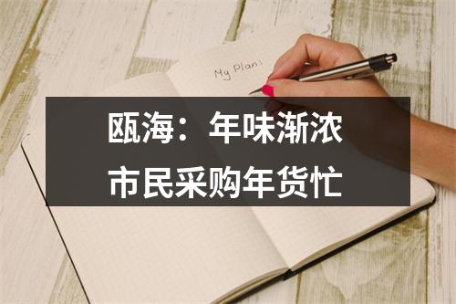 瓯海：年味渐浓 市民采购年货忙
