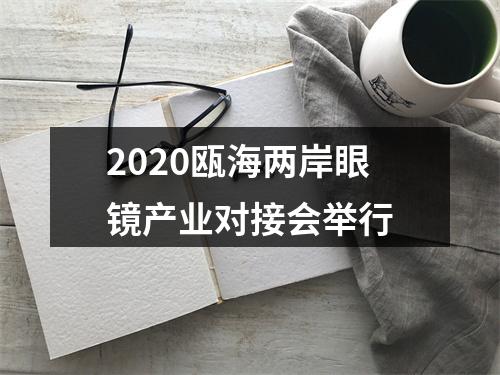 2020瓯海两岸眼镜产业对接会举行
