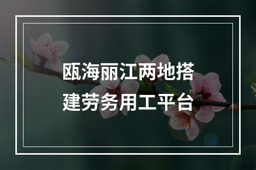 瓯海丽江两地搭建劳务用工平台