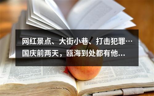 网红景点、大街小巷、打击犯罪…国庆前两天，瓯海到处都有他们身影！