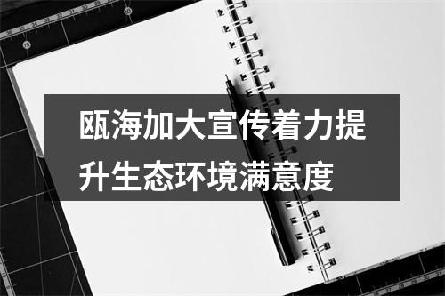 瓯海加大宣传着力提升生态环境满意度