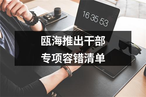 瓯海推出干部专项容错清单