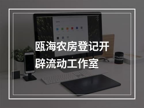瓯海农房登记开辟流动工作室