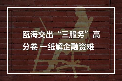 瓯海交出“三服务”高分卷 一纸解企融资难
