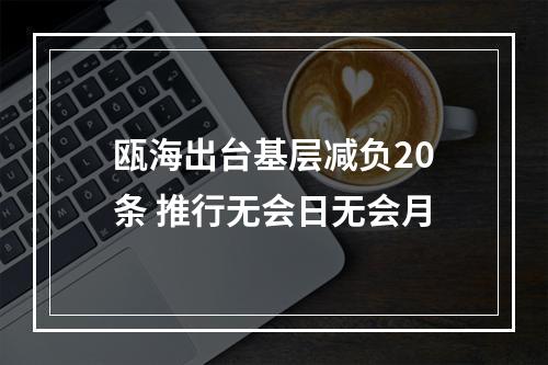 瓯海出台基层减负20条 推行无会日无会月