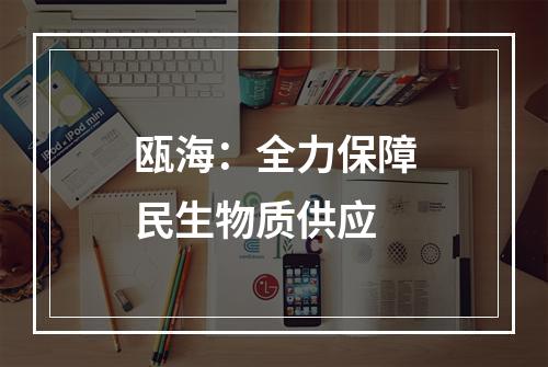 瓯海：全力保障民生物质供应