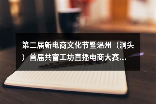第二届新电商文化节暨温州（洞头）首届共富工坊直播电商大赛举行