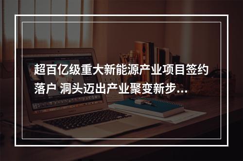 超百亿级重大新能源产业项目签约落户 洞头迈出产业聚变新步伐