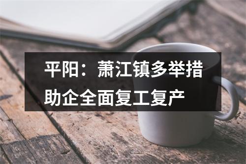 平阳：萧江镇多举措助企全面复工复产