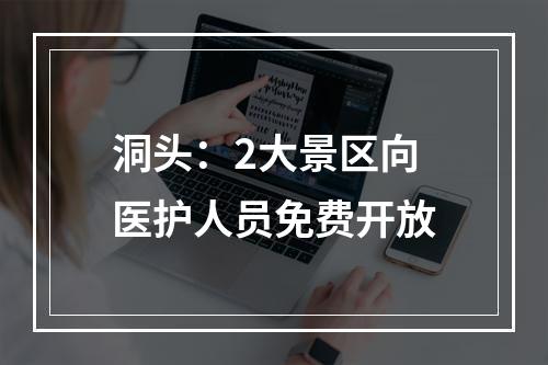 洞头：2大景区向医护人员免费开放