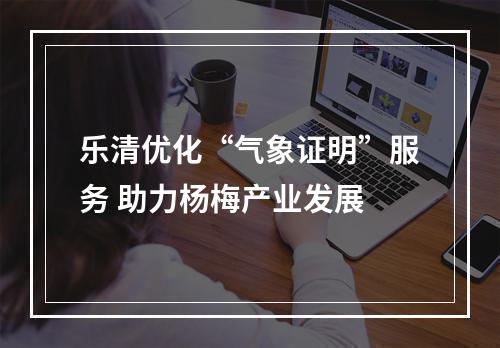 乐清优化“气象证明”服务 助力杨梅产业发展