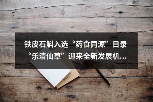 铁皮石斛入选“药食同源”目录 “乐清仙草”迎来全新发展机遇
