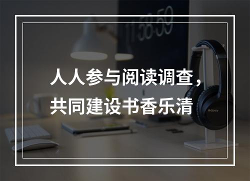 人人参与阅读调查，共同建设书香乐清