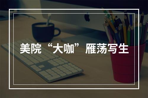 美院“大咖”雁荡写生