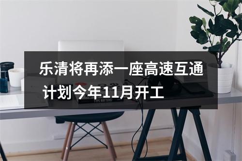 乐清将再添一座高速互通 计划今年11月开工