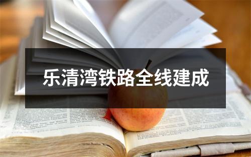 乐清湾铁路全线建成