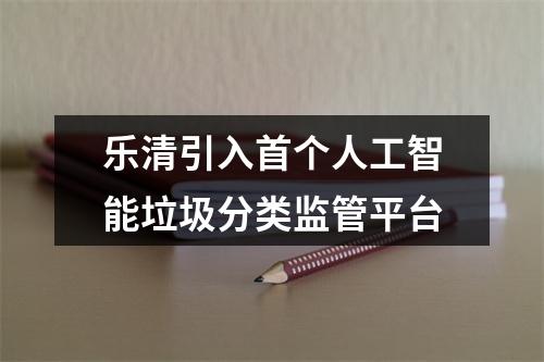 乐清引入首个人工智能垃圾分类监管平台