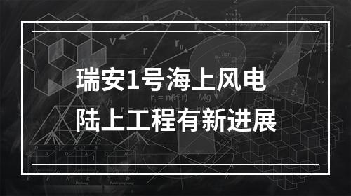 瑞安1号海上风电 陆上工程有新进展