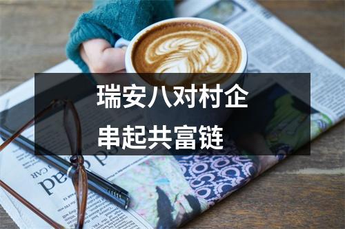 瑞安八对村企串起共富链