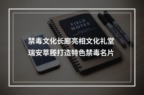 禁毒文化长廊亮相文化礼堂 瑞安莘塍打造特色禁毒名片