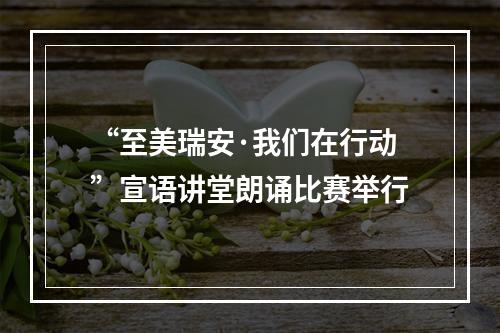 “至美瑞安·我们在行动”宣语讲堂朗诵比赛举行
