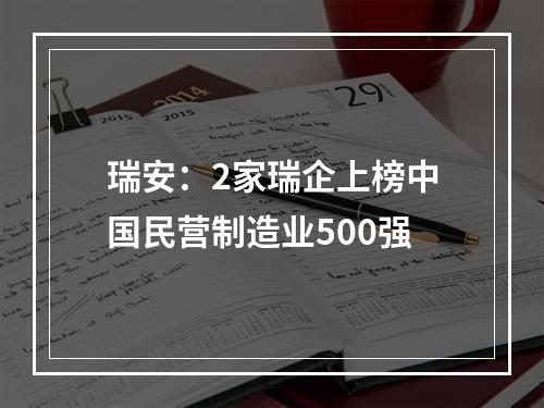 瑞安：2家瑞企上榜中国民营制造业500强