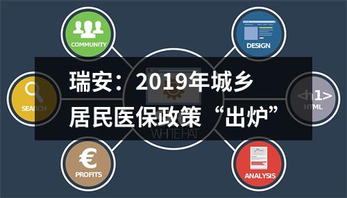 瑞安：2019年城乡居民医保政策“出炉”