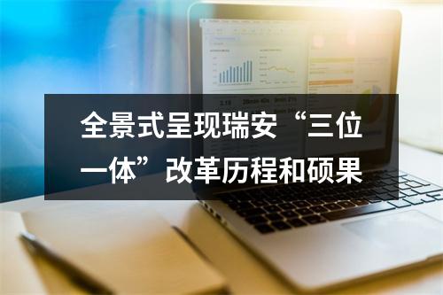 全景式呈现瑞安“三位一体”改革历程和硕果