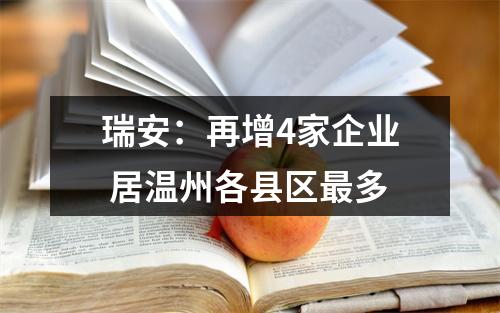 瑞安：再增4家企业 居温州各县区最多