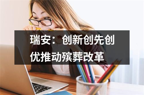 瑞安：创新创先创优推动殡葬改革
