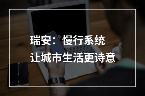 瑞安：慢行系统 让城市生活更诗意