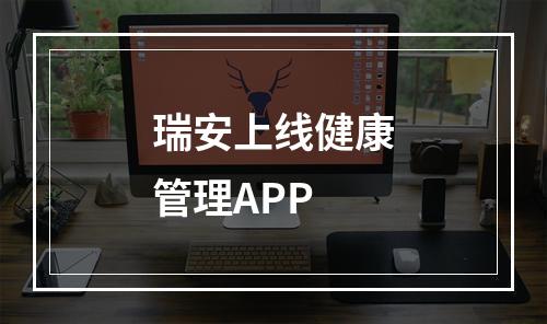瑞安上线健康管理APP