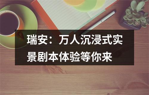 瑞安：万人沉浸式实景剧本体验等你来