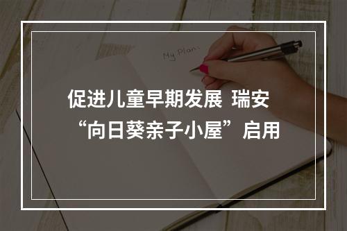 促进儿童早期发展  瑞安“向日葵亲子小屋”启用