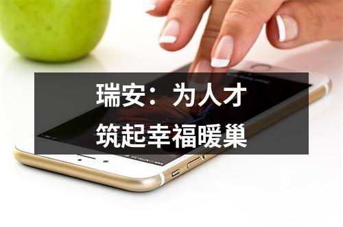 瑞安：为人才筑起幸福暖巢