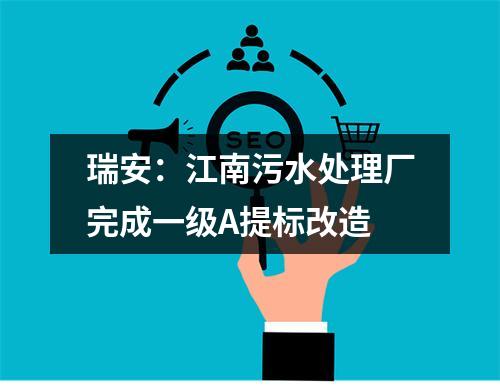 瑞安：江南污水处理厂完成一级A提标改造