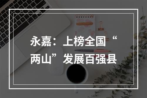 永嘉：上榜全国“两山”发展百强县