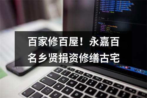 百家修百屋！永嘉百名乡贤捐资修缮古宅